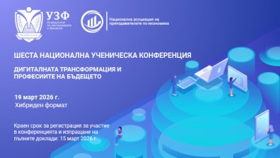 УЗФ организира Шеста национална ученическа конференция на тема "Дигиталната трансформация и професиите на бъдещето"