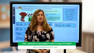 Урок №3 по математика за 3 клас 