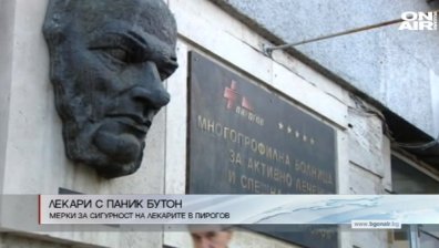 По-засилени мерки за сигурност на лекарите в "Пирогов"