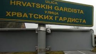 Протести във Вуковар срещу кирилицата