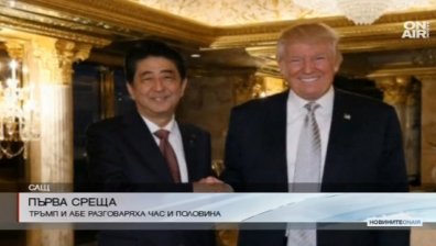 Първа среща на Доналд Тръмп със световен лидер