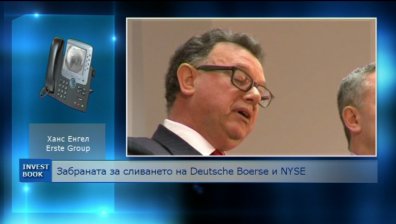 Какво следва след забраната за сливане на Deutsche Boerse и NYSE?