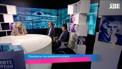 Генезисът на днешните елити