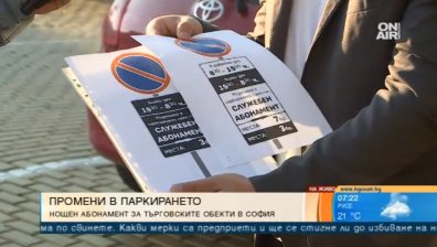 От есента: Нощен абонамент за паркоместа на фирмите в столицата