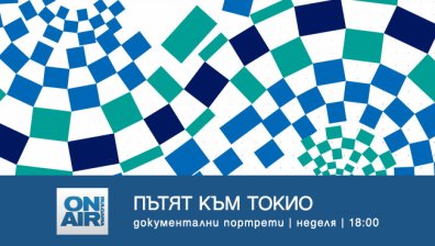 Каква е цената за осъществяването на олимпийската мечта - в &bdquo;Пътят към Токио&ldquo; по Bulgaria ON AIR