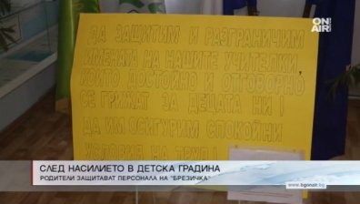 Родители защитават персонала на ДГ "Брезичка" 