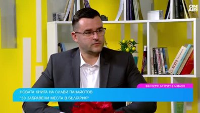 Слави Панайотов и неповторимото приключение с "50 забравени места в България"