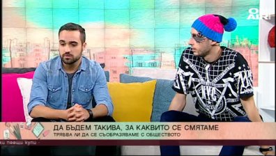 Изкуството да бъдеш различен... Разрешено ли е у нас? 