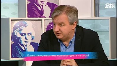 Колко литература има в литературата на соца