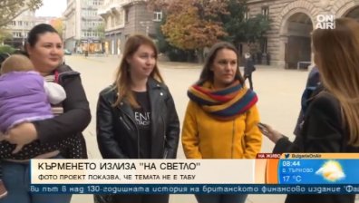 Майки и фотографи с кампания за популяризиране на кърменето навън