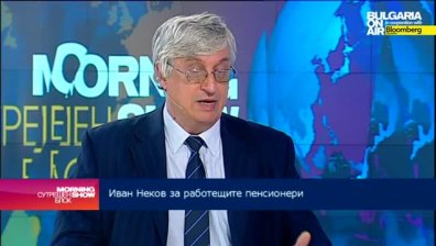 Близо 80% от пенсионерите у нас работят в различни форми на заетост, смята Иван Нейков
