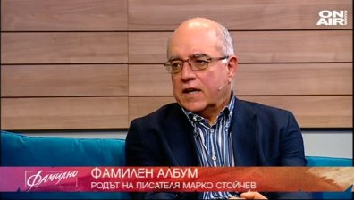 Родът на писателя Марко Стойчев