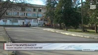 Бедни общини с редовни дарения към МВР