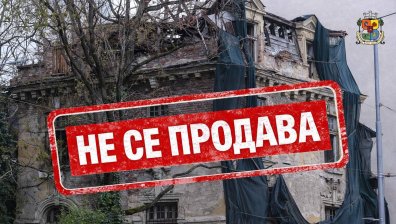 Столичната община спря продажбата на къщата на Иван Гешов