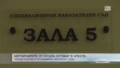 Подкупните митничари от ГКПП "Кулата" остават в ареста