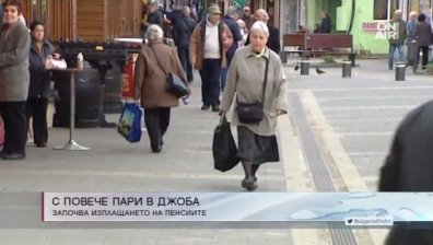Започна изплащането на по-високите пенсии