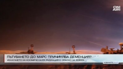 Пътуването до Марс - опасно за здравето на астронавтите