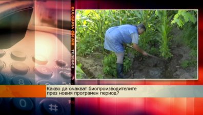 Какво да очакват биопроизводителите през новия програмен период?