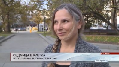 Заради фермите за кожи: Хора в клетка за седмица пред НС 