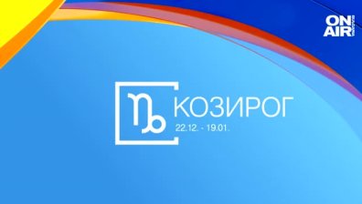 Хороскоп за 26 март: Козирозите да харчат разумно, Телците са затрупани със задължения