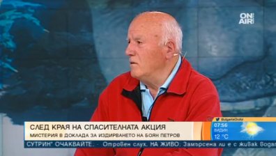 Нови въпросителни след финалния доклад за издирването на Боян Петров