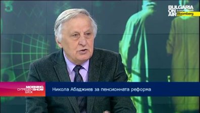 Никола Абаджиев: Проблемите на пенсионната система не се решават &bdquo;на парче&ldquo;