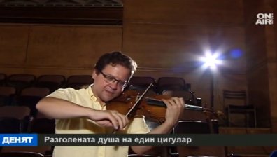 Разголената душа на един цигулар