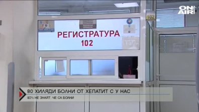 80 000 българи страдат от Хепатит С, все още няма работещ регистър
