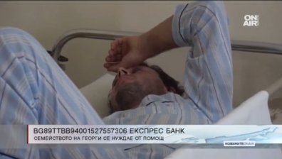 Семейството на пребития Георги моли за помощ