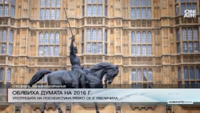 Post-truth е думата на 2016 година