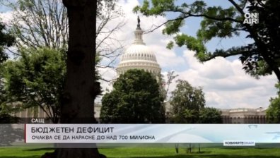 С над 700 млн. долара нараства бюджетният дефицит на САЩ