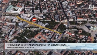 Изборите в неделя налагат промени в движението в София
