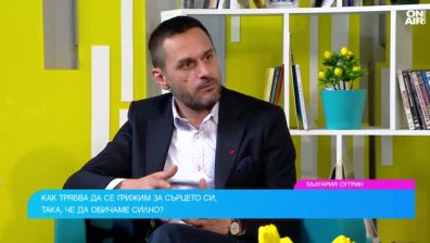Доц. д-р Зоран Станков: Грижата за сърцето трябва да е ежедневна, здравето няма цена