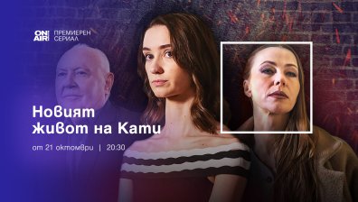 &bdquo;Новият живот на Кати&ldquo; &ndash; премиерният сериал по Bulgaria ON AIR от 21 октомври