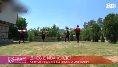 Празнуваме Ивановден в студиото на Фамилно