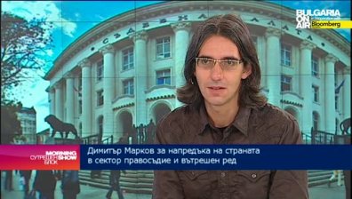 Димитър Марков: Критиките на ЕК към правосъдието и вътрешния ред ще се повторят