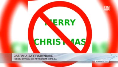 Къде празнуването на Коледа е забранено?