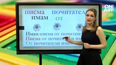 Урок №1 по Български език за 1 клас