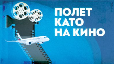 "България Еър" &ndash; официален партньор на юбилейното 30-о издание на София Филм Фест