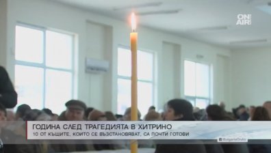 Година след експлозията: Курбан и нови къщи в Хитрино