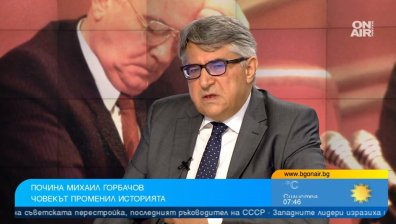 Путин направи така, че името на Горбачов да се забрави, иска да контролира изцяло Украйна