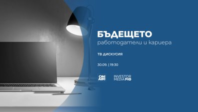 Кои са изчезващите и новите професии &ndash; отговорът в "Бъдещето: Работодатели и кариера" на 30 септември