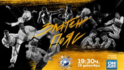  Най-изявените в бойните спортове ще бъдат отличени на годишните награди "Златен пояс" 2022г.