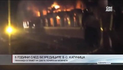 5 години от безредиците в село Катуница
