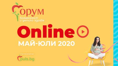Ценни съвети от специалисти във второто онлайн издание на &bdquo;Форум бременност и детско здраве&ldquo; на 13 юни