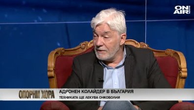Правят център за адронна терапия у нас