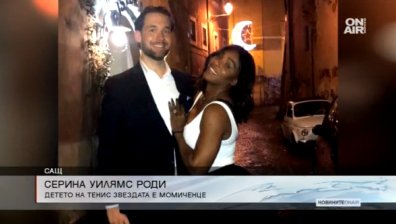 Серина Уилямс успешно роди момченце