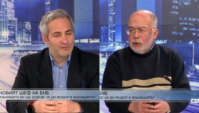 Политолог и социолог: Необходим е консенсус за избора на шеф на БНБ 