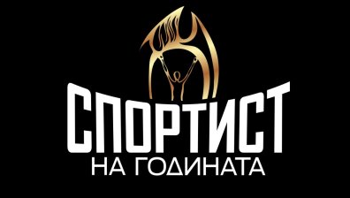Обявиха финалистите за "Спортист на годината"
