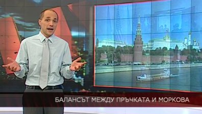 Балансът между пръчката и моркова